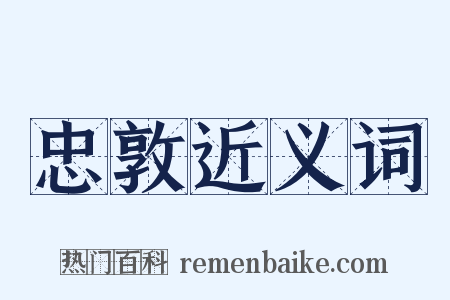 忠敦近义词是什么意思的图片